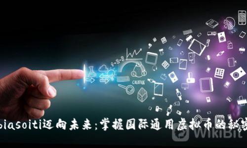 biasoiti迈向未来：掌握国际通用虚拟币的秘密