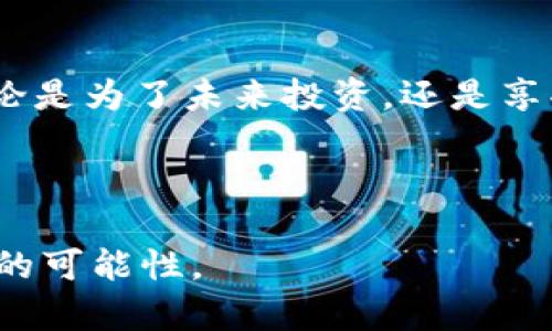 如何创建与管理你的USDT钱包：一步步引导，让加密资产更安全！

关键词：USDT钱包, 加密资产, 数字货币

---

引言：踏入加密货币的世界
数字货币的崛起就像晨雾中的老桥，让我们看见了未来经济的新路径。在这个信息瞬息万变的时代，如何安全地管理和存储这些虚拟资产成为每一个投资者的首要任务。而USDT（泰达币），作为一种与美元保持挂钩的稳定币，正成为越来越多人的选择。如果你正在考虑创建一个USDT钱包，不妨跟随我们的指引，一同探索这个数字财富的世界。

第一步：选择合适的钱包类型
在你的旅行开始之前，首先要为你的数字资产选择一个合适的“旅行包”。USDT钱包主要分为三种类型：热钱包、冷钱包和硬件钱包。
ul
    listrong热钱包：/strong就像生活在城市中心的小公寓，方便、快捷，适合日常交易。热钱包通常是网络钱包或手机应用，可以随时随地访问你的资产，但因其一直在线而面临较大的安全风险。/li
    listrong冷钱包：/strong好比一个安静的乡村别墅，安全而隐蔽，适合长期存储。冷钱包通常是离线存储设备，能有效抵御黑客的攻击，不过使用上相对不便。/li
    listrong硬件钱包：/strong结合了热钱包和冷钱包的优点，有如高科技的保险箱，不仅安全，还便于携带。通过USB接口连接到电脑，你可以安心存储USDT，同时保持交易的便利性。/li
/ul

第二步：设置你的USDT钱包
选定钱包后，操控界面可能会让人眼花缭乱，但不要害怕，这一步就像为新家布置家具，跟随指引慢慢来。
ul
    li下载或购买你所选择的钱包，确保来源可信，尽量选择知名度高、用户反馈良好的平台。/li
    li打开应用或插入设备，依照提示进行设置。通常你会被要求创建一个强密码，就像为你的财产上锁，确保个人信息的安全。/li
    li很多钱包会提供“助记词”或“恢复短语”，记得把它们妥善保存。就像你为一把钥匙备份了多个副本，万一其中一条丢失，依然可以接回家。/li
/ul

第三步：购买与存储USDT
一旦钱包建立成功，接下来便是将资金转移到你的“保险箱”中。
ul
    li你可以通过交易所购买USDT，将其转入你的钱包地址。在购买时，务必确认交易所的信誉及手续费，以避免不必要的损失。/li
    li将USDT发送到你刚创建的钱包地址，这一步就像将手中一叠钞票轻轻投入了保险箱里。等到账户信息确认后，你就可以放心地享受你的加密资产了。/li
/ul

第四步：管理与保护你的USDT钱包
认可自己的数字财富，也意味着要为其提供应有的保护和管理。定期检查钱包余额以及交易记录，确保没有异常情况，像是巡视你的花园，观察是否有杂草滋生。
ul
    li保持软件更新，钱包的开发者会时常推出新版本，更新能够修复漏洞，增强安全性。就像汽车需要定期保养，保持最佳状态。/li
    li警惕网络钓鱼攻击，不轻易点击不明链接，确保你的助记词和密码不被泄露。这就像在繁忙的市场上，小心翼翼护住钱包，随时警惕那些潜伏的危险。/li
/ul

结语：成就你的加密梦
创造和管理USDT钱包并不是终点，而是探索加密资产世界的一段旅程。在这条道路上，保持学习和谨慎，才能让你的数字财富如晨曦中的花朵般绚烂多姿。无论是为了未来投资，还是享受交易的乐趣，掌握好这些基础知识，将让你在这片未知的海洋中自信航行。

---

以上内容围绕“USDT钱包怎么弄”进行详细介绍，提供了一系列易于理解和操作的步骤，帮助读者迈出第一步。希望这能激励你在加密货币的世界中探索更多的可能性。