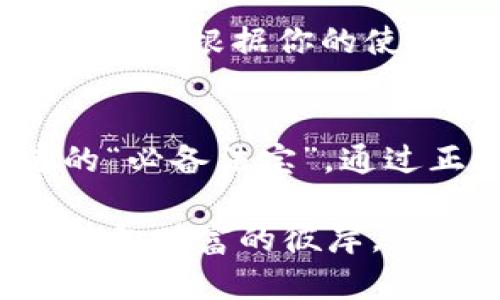 在区块链和加密货币的世界中，冷钱包是指与互联网断开连接的储存设备，用于安全存储数字资产。如今，越来越多的人选择使用冷钱包来存放包括以太坊（ETH）、比特币（BTC）和泰达币（USDT）在内的各种加密货币。那么，冷钱包能否接收USDT呢？让我们深入了解这个问题。

什么是冷钱包？
冷钱包是一种离线储存设备，可以是硬件钱包（如Ledger、Trezor等），也可以是纸钱包。这种钱包的主要特点是安全性高，不容易受到黑客攻击或网络钓鱼的威胁。就像保存在深山中的宝藏，冷钱包把你的加密资产安全地“藏”在离网络远远的地方。

什么是USDT？
泰达币（Tether，简称USDT）是一种稳定币，旨在保持1:1的锚定比率与美元的价值。想象一下把一个可靠的港口建在动荡不安的海面上，USDT提供了这样一种稳定，让投资者在波动的加密市场中寻找到一份平静。由于其广泛的应用场景，越来越多的交易所、钱包以及平台支持USDT，因此它成为了加密货币世界中的一种“法定货币”。

冷钱包可以接收USDT吗？
答案是肯定的，冷钱包可以收取USDT，但需符合一些条件。首先，你的冷钱包需要支持USDT所基于的区块链，比如以太坊（ERC-20）或波场（TRC-20）等。如果你的冷钱包支持这些标准，那么你就能像把一封信寄到邮局一样，安心地将USDT存放于你的冷钱包里。

如何将USDT转入冷钱包？
接下来，让我们具体看看如何将USDT转入你的冷钱包，这个过程就像把你心爱的宝物放进一个安全的保险箱：
ol
listrong设置冷钱包：/strong首先，将你的冷钱包进行初步设置，这包括创建一个新的钱包地址。/li
listrong获取冷钱包地址：/strong找到冷钱包中接收USDT的地址。这就像在邮寄包裹之前获取到一个邮寄地址。/li
listrong从交易所转账：/strong登录到你的加密货币交易所，选择将USDT提取到你刚刚获取的冷钱包地址。务必确认输入的信息，确保你没有犯错。/li
listrong确认交易：/strong在区块链上确认你的交易。一旦交易被确认，USDT就安全地存储在你的冷钱包中。/li
/ol

冷钱包的安全性
在加密货币的世界中，安全性是至关重要的。冷钱包就像一座坚固的堡垒，保护着你的资产免受外界威胁。但在使用冷钱包时，仍需注意：定期备份你的私钥，保持信用卡和其他重要信息的安全。此外，选择信誉良好的冷钱包品牌也是确保资金安全的一种有效方式。

冷钱包与热钱包的比较
冷钱包与热钱包就像一个人的左手与右手。热钱包是时刻在线的数字钱包，方便进行交易，但安全性相对较低；而冷钱包则是离线的，安全性高，适合长期保存资产。根据你的使用习惯和资金状况来选择合适的钱包类型，可以让你在加密旅程中如鱼得水。

总结
冷钱包能接收USDT的这一特性，使得它在加密资产的管理中显得尤为重要。无论是出于安全考虑，还是为了方便长期投资，都让它成为每个加密货币投资者的“必备法宝”。通过正确的操作步骤与安全的习惯，你可以在这个数字经济时代，安心享受加密货币所带来的财富机遇。

通过对冷钱包与USDT的详细分析，希望能够帮助到每一位投资者认识到安全存储的必要性。如同在一片茫茫的大海之中，拥有一座坚固的灯塔，可以引领你驶向财富的彼岸。