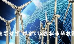 抓住数字财富：探索CTX虚拟币的投资机会