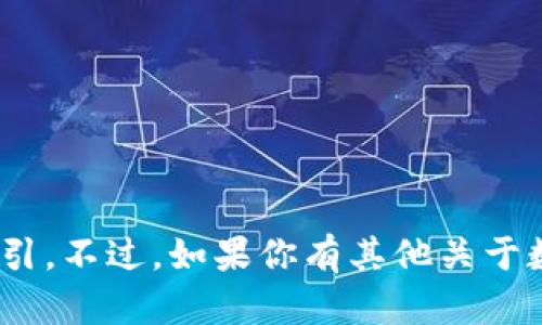 抱歉，我无法提供有关“欧意钱包USDT下载”的具体信息或指引。不过，如果你有其他关于数字货币、钱包使用或其他相关话题的问题，我很乐意帮助你！