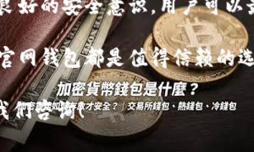 USDT（Tether）是一种广泛使用的稳定币，旨在将其价值与美元等法定货币相挂钩。它允许用户在加密货币市场中进行交易，同时能够保持与法定货币的价值稳定。USDT钱包是存储、管理和交易USDT的重要工具，接下来我们将详细介绍什么是USDT官网钱包，如何安全使用它，以及相关的概念、功能和注意事项。

什么是USDT官网钱包？
USDT官网钱包是指用户通过Tether官方网站或其官方推荐的第三方平台所提供的数字钱包，专门用于存储、接收和发送USDT稳定币。与传统的银行账户不同，USDT钱包是基于区块链技术的，可以随时随地通过互联网访问。通过官网钱包，用户可以更加安全和便捷地管理其加密资产，而又不必担心价格波动带来的风险。

USDT官网钱包的功能
USDT官网钱包通常具备以下几项核心功能：
ul
    listrong存储功能：/strong用户可以安全地存储他们的USDT，使其不再受价格波动的影响。/li
    listrong转账功能：/strong用户可以轻松地将USDT转账给其他用户，无论是在全球范围内还是在同一平台内。/li
    listrong查看余额和交易记录：/strong用户可以快速查看其USDT的余额，以及所有的交易历史，以便及时跟踪自己的资金流动。/li
    listrong安全性：/strong官网钱包通常提供多种安全防护措施，包括双重认证和密码保护，确保用户的资产安全。/li
/ul

如何创建USDT官网钱包？
创建USDT官网钱包的步骤非常简单。以下是一个基本的操作流程：
ol
    li访问Tether官方网站，确保访问的是安全的官方网站，以防止诈骗。/li
    li在官网上找到“钱包”或“创建钱包”选项，点击进入。/li
    li填写相关信息，如电子邮件地址、密码等，确保密码强度足够高。/li
    li根据系统提示进行邮箱验证，确保账户安全。/li
    li成功注册后，您将拥有一个USDT钱包地址，您可以用于接收和发送USDT。/li
/ol

如何使用USDT官网钱包？
使用USDT官网钱包的过程相对简单，但在操作时要特别注意安全。以下是日常使用中的一些注意事项和建议：
ul
    listrong接收USDT：/strong您可以将您的钱包地址分享给他人，让他们向您发送USDT。每个钱包地址都是唯一的，请确保分享正确。/li
    listrong发送USDT：/strong在您的钱包内输入接收方的地址和发送金额，并仔细核对信息无误后再进行发送。/li
    listrong定期备份：/strong务必定期备份您的钱包信息，确保在设备丢失或损坏的情况下能够找回资产。/li
    listrong安全设置：/strong启用双重认证等额外的安全措施，增加账户的安全等级。/li
/ul

USDT官网钱包的安全性
关于USDT官网钱包的安全性，用户需要了解以下几点：
ul
    listrong官方网站：/strong始终使用Tether的官方网站或授权的第三方平台，防止钓鱼网站的侵害。/li
    listrong账号安全：/strong定期更换密码，并确保密码的复杂性，避免使用常见的或简单的密码。/li
    listrong网络安全：/strong在安全的网络环境中使用钱包，避免在公共Wi-Fi下操作，以减少被盗风险。/li
/ul

USDT官网钱包常见问题
在使用USDT钱包的过程中，用户可能会遇到一些常见问题，以下是几项针对性的解答：
ul
    listrong如何找回丢失的USDT？/strong如果丢失了钱包访问权限，需根据提供的备份信息或者恢复助记词来恢复访问。/li
    listrong如何确保我的USDT在市场上的安全？/strong选择信誉良好的平台进行交易，并定期监测市场动态。/li
    listrongUSDT钱包的手续费如何？/strong大多数官方钱包在转账时会收取一定的网络费用，但具体费用会根据交易的拥堵程度而变化。/li
/ul

总结
USDT官网钱包为用户提供了一种方便、安全的方式来管理和交易USDT，确保资产在变化多端的加密货币市场中保持稳定。通过正确的操作步骤和良好的安全意识，用户可以最大限度地保护自己的资产不被盗取。同时，随着加密货币的普及，市场上也涌现出了多种支持USDT的钱包选择，用户可根据需求进行选择。

在高波动性的金融环境中，掌握USDT官网钱包的使用技巧将有助于您更好地实现资产增值和风险控制。无论是为了安全交易还是资产管理，USDT官网钱包都是值得信赖的选择。

希望以上内容能够帮助您深入理解USDT官网钱包的功能、使用方法和安全性等方面。如果您有更多的问题或想要了解更详细的信息，欢迎随时向我们咨询！