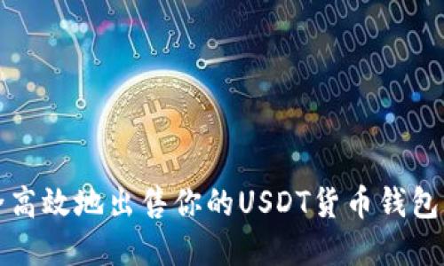 如何安全高效地出售你的USDT货币钱包中的资产