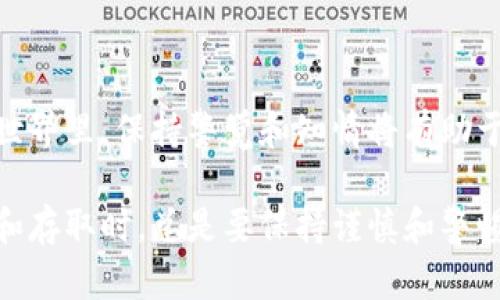提取USDT（泰达币）从TP钱包的步骤相对简单，但却需要一定的操作细节。以下是详细的步骤指南：

步骤一：打开TP钱包
首先，确保你的手机上安装了TP钱包应用。如果尚未安装，请前往应用商店下载并安装最新版本的TP钱包。在你的设备上打开TP钱包，确保你输入正确的密码，顺利登录到账户中。

步骤二：查看余额
登录后，你将看到你的钱包界面。在此界面中，你可以看到各类加密货币的余额，包括USDT。如果你没有USDT，你需要先通过交易购买USDT，或通过其他方式转入。

步骤三：选择提取选项
在主界面中，找到“提现”或“提币”的选项。该选项通常位于下方菜单或选项列表中，选择它以进入提现界面。

步骤四：填写提取信息
在提现页面，你需要填写提取的详细信息，包括：
ul
    listrong提取地址：/strong这是你要提取USDT的外部钱包地址。请务必确保地址的准确性，因为一旦转账，资金无法追回。/li
    listrong提取数量：/strong输入你希望提取的USDT数量。请注意最小提款限制，如果余额不足，系统不会允许你进行提款。/li
    listrong手续费：/strongTP钱包通常会收取一定的网络手续费，确保你了解这部分费用，以免余额不足而无法完成提取。/li
/ul

步骤五：确认信息
确认输入的信息无误后，点击“确认”或“提交”按钮。系统可能会要求你进行身份验证，如输入二次密码、短信验证码或其他安全措施。

步骤六：等待处理
一旦提交请求，TP钱包将处理你的提款请求。通常情况下，USDT的提取会在几分钟到几小时内完成，但具体时间取决于区块链的网络状况及交易确认时间。

步骤七：检查外部钱包
在完成提款请求后，建议你定期检查提取到的外部钱包，以确认USDT是否已成功到账。如果长时间未到账，可以联系TP钱包的客服进行查询。

注意事项
在提取USDT时，还有几点需要特别注意：
ul
    listrong确保网络安全：/strong在进行任何提现操作时，请确保你使用的网络环境安全，避免使用公共Wi-Fi，以防止信息泄露。/li
    listrong双重验证：/strong确保开启TP钱包的双重身份验证，提高帐户的安全性，防止非法提取。/li
    listrong了解网络费用：/strong提取的网络费可能较高，最好在提现前了解当前的网络费情况，合理安排提取数量。/li
/ul

总结
通过TP钱包提取USDT是一个简单的过程，只需要遵循上述步骤并确保信息的准确性和钱包的安全性。在加密货币的世界里，保持警觉和知情将有助于你更好地管理你的资产。如果在提取过程中遇到任何问题，及时联系TP钱包的技术支持团队是解决问题的最佳途径。

以上步骤和建议适用于想要通过TP钱包提取USDT的用户，确保在办理前了解相关信息和风险。在进行加密货币交易和存取时，总是要保持谨慎和警惕。
