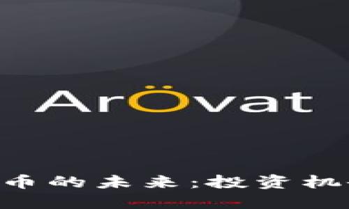 探索CRU虚拟币的未来：投资机会与市场动态