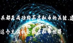 购买虚拟币的途径有很多，以下是一些常见的方