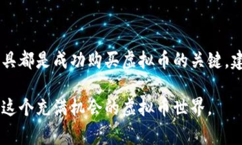 购买虚拟币的途径有很多，以下是一些常见的方法和平台，供你参考：

1. 加密货币交易所
加密货币交易所是购得虚拟币最直接和常用的平台。用户可以通过这些交易所注册账户，提交身份验证信息，然后通过银行转账、信用卡或其他支付方式购买虚拟币。常见的交易所有：
ul
    listrong币安（Binance）：/strong 提供丰富的虚拟币交易对，用户体验良好。/li
    listrongCoinbase：/strong 尤其适合初学者，界面友好，操作简单。/li
    listrong火币（Huobi）：/strong 提供多种虚拟币及其交易对，全面覆盖市场。/li
/ul

2. P2P交易平台
P2P（点对点）交易平台允许用户直接进行交易，而不是通过中介。用户可以选择其他用户的交易广告，通常会直接交流并协商价格。这种方式通常提供更多的灵活性和更少的费率。常见的P2P平台有：
ul
    listrongLocalBitcoins：/strong 全球性的P2P交易平台，可以选择本地交易。/li
    listrongPaxful：/strong 允许多种支付方式，用户选择灵活。/li
/ul

3. 加密货币ATM机
在一些城市，您可以找到加密货币ATM机，允许用户使用现金直接购买比特币等虚拟币。用户只需找到最近的加密货币ATM所在的位置，根据屏幕提示进行操作即可。

4. 投资应用程序
一些投资应用程序也允许用户购买和持有虚拟币。这些应用通常给出更易于理解的界面，适合初学者。常见的应用包括：
ul
    listrongRobinhood：/strong 除了股票，还可以交易加密货币，无交易手续费。/li
    listrongCash App：/strong 可以迅速购买比特币，操作简单快捷。/li
/ul

5. 直接从矿工处购买
对于那些对技术较为熟悉的用户，可以考虑直接从矿工处购买虚拟币。虽然这种方式不常见，但在一些圈子中，如果您能够找到可信赖的矿工，并与他们达成协议，可能会有更实惠的价格。

选择购买虚拟币时的注意事项
在购买虚拟币时，有几个关键因素需要考虑：
ul
    listrong安全性：/strong 确保使用正规和知名的交易所或平台，以减少被诈骗的风险。/li
    listrong费率：/strong 不同平台的交易费率可能有所不同，选择适合自己的。/li
    listrong支持币种：/strong 确认平台支持你想要购买的虚拟币种。/li
    listrong用户体验：/strong 初学者应选择用户界面友好的平台。/li
/ul

总结
无论你是打算进行小额投资还是大额交易，了解市场动态、选择适合的交易所和工具都是成功购买虚拟币的关键。建议在购买前，多做一些研究，了解加密货币的波动性和风险。

通过这些各种方法，您可以根据自己的需求和喜好选择适合的购买途径，尽情探索这个充满机会的虚拟币世界。