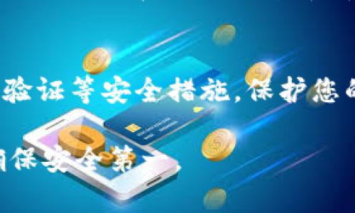 将USDT转换为TRX的步骤通常涉及一个数字货币交易所或钱包应用。以下是一个详细的步骤指南，以帮助您完成这一过程：

步骤 1: 选择合适的交易所
您首先需要选择一个支持USDT与TRX交易对的数字货币交易所。常见的交易所包括币安（Binance）、火币（Huobi）、OKEx等。确保您选择的平台是安全可靠的，并且符合您的交易需要。

步骤 2: 注册并验证账户
如果您还没有账户，您需要在所选交易所上注册一个账户。一般流程包括提供电子邮件地址、设置密码以及进行身份验证。身份验证通常需要提供一些个人信息以及身份证明文件，例如护照或驾驶证。

步骤 3: 存入USDT
在完成账户验证后，您需要将USDT存入交易所。在交易所的“资产”或“钱包”页面，寻找“充值”或“存入”选项。找到USDT后，您将会看到一个对应的充值地址。请将您钱包中的USDT发送到这个地址，确保输入正确，以避免资产丢失。

步骤 4: 寻找USDT/ TRX交易对
一旦您的USDT到账，您可以在交易所的交易页面寻找USDT与TRX的交易对。点击对应的交易对，进入交易界面。

步骤 5: 创建交易订单
在交易页面，您可以选择不同类型的订单，比如限价单或市价单。限价单允许您设定一个价格，只有当市场价格达到设定价格时，交易才会执行；市价单则是以当前市场价格立即完成交易。输入您想转换的USDT数量，然后确认交易。

步骤 6: 提取TRX到个人钱包
交易完成后，您将持有TRX。您可以选择将TRX留在交易所（不推荐，因安全风险），或者提取到您的个人TRX钱包中。在交易所的“提取”或“取款”页面，输入您的TRX钱包地址以及提取的数量，提交提取申请。确保您输入的钱包地址是正确的，以避免任何资金损失。

步骤 7: 确认交易状态
一旦提取申请提交，您可以在交易所的“交易记录”页面查看提取状态。一般情况下，TRX的提取速度相对较快，您应该很快就能在您的钱包中看到TRX的到账。

注意事项
在操作过程中，务必确保每个步骤都小心谨慎。尤其是在输入地址、金额等信息时，必须确认无误。此外，建议使用二次验证等安全措施，保护您的账户资产安全。

以上步骤是将USDT转换为TRX的基本流程。如果您是新手，建议先进行小额交易，熟悉操作流程后再进行大额交易，确保安全第一。