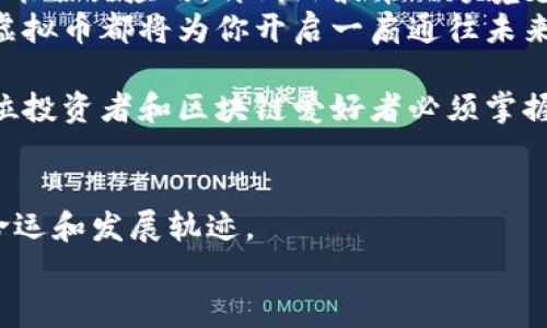 《虚拟币探秘：深入每个币种的背后故事与未来潜力》

虚拟币, 区块链, 投资机会/guanjianci

绪论：虚拟币的新时代
在晨曦的第一缕阳光照耀下，金融市场正经历着一场前所未有的变革。虚拟币，作为这场变革的先锋，将传统金融体系的模式颠覆得面目全非。从比特币的崛起到以太坊的智能合约，再到各类新兴币种的层出不穷，虚拟币的背后故事如同一部引人入胜的小说，等待着读者去探寻与挖掘。

比特币：数字黄金的传奇之路
比特币，古老的金矿与未来的高科技并存，宛如一座伫立在虚拟世界的铸币厂。2009年，由神秘人物中本聪推出的比特币，作为第一个去中心化的数字货币，开启了区块链的时代。比特币的设计理念如同一把钥匙，打开了人们对资产转移与存储的新想象。
想象一下，在一个无国界、无中介的世界中，两个陌生人在彼此的视野中完成一笔交易，不再需要银行的介入，不再受到传统货币的束缚。比特币的供应总量被限制在2100万个，犹如一片稀有的荒野，吸引着无数投资者探索与珍惜。

以太坊：智能合约的蓝图
接下来，我们走进以太坊的世界。以太坊，像是一张铺展开的蓝图，蕴藏着无限可能。在2015年由程序员维塔利克·布特林推出后，以太坊成为了实现去中心化应用（dApps）的摇篮。智能合约的出现，让交易的安全性与透明度得到了前所未有的保障，犹如一道防线，捍卫着每一个链上合约的权益。
在以太坊的世界里，各种去中心化的应用层出不穷，从金融服务到游戏，从社交网络到供应链管理，各行各业都汲取着以太坊的力量，构建起一个崭新的生态圈。当我们谈论以太坊时，不仅仅是在讨论一种货币，更是在勾勒出一幅未来数字社会的宏伟蓝图。

瑞波币：跨境支付的新宠
瑞波币（XRP）就像是一条快速流淌的河流，连接着不同的金融机构。自2012年发布以来，瑞波币一直致力于解决传统银行跨境支付的低效问题。与其他虚拟币不同，瑞波币的目标并不是成为一种取代法币的工具，而是提供一种更快速、更廉价的国际汇款解决方案。
想象一下，在你的一次海外旅行中，通过瑞波币，你可以瞬间将资金转账到全球任何一个角落，交易的确认时间仅需几秒，而不是几天。这种便利的体验，让瑞波币在金融科技领域中崭露头角，吸引了不少巨头企业合作，迅速在业内建立起良好的声誉。

莱特币：比特币的轻量级替代品
莱特币，就像是一辆快速奔跑的小车，旨在比比特币更加迅速而轻便地完成支付。创始人查理·李于2011年推出这一币种，取名为“Litecoin”，意为“轻量级货币”。莱特币通过提升交易速度与减少手续费，吸引了众多使用者。
想象一下，当你在某个咖啡店购买饮品，选择使用莱特币支付，几乎无需等待，交易便可迅速完成。莱特币不仅保留了比特币的所有优点，还在许多方面进行了，为日常消费场景提供了更为便捷的支付方式。

狗狗币：搞笑界的金融明星
狗狗币，起初只是为了取悦人们的玩笑，但如今已成为备受关注的虚拟币种之一。2013年，一群开发者将流行的“狗狗”表情符号与数字货币结合，打造出这个幽默而充满活力的币种。狗狗币的社区氛围友好而温馨，许多用户被其独特的文化与趣味所吸引。
在虚拟币市场大起大落的同时，狗狗币却凭借其社群的热情与支持，稳步上升。狗狗币不仅用于网络打赏与小额支付，也逐渐被用于慈善筹款等场景。这种让人发笑的币种，实际上承载着人们对友善与团结的追求。

总结与展望
虚拟币的世界犹如一片浩瀚的星空，闪烁着不同的光芒，每一颗星星都有其独特的故事与魅力。从比特币的黄金时代到以太坊的智能合约应用，再到瑞波币的跨境支付与狗狗币的社区文化，虚拟币不仅是投资的机会，更是推动金融科技发展与社会变革的重要力量。
随着技术的进步与社会认知的提升，虚拟币的未来将更为广阔。无论你是热衷于投资的个人，还是对新兴科技充满好奇的探索者，虚拟币都将为你开启一扇通往未来的大门，带领你走进一个崭新的数字世界。

随着虚拟币市场的发展，新的币种和以不同目标而创建的项目不断涌现。在这场变革中，了解每个币种的特性与潜力，已然成为每位投资者和区块链爱好者必须掌握的技能。

持续关注：虚拟币的未来何去何从
面临未来，虚拟币的市场与技术都亟待发展，不断调整与适应新的环境。市场的波动、政府的监管、技术的进步，都将影响虚拟币的命运和发展轨迹。
如果您也对虚拟币的未来充满期望，欢迎随时关注相关资讯与动态，从而把握每一个投资机会和用币场景！