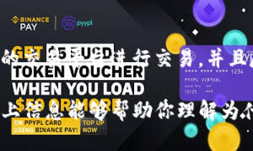 将USDT（泰达币）放入钱包后，如果你发现它“消失”了，可能是由于以下几个原因。请注意，这只是一个简要概述，具体情况可能因个人钱包和操作不同而异。

### 可能的原因：

1. 转账错误
如果你在将USDT转入钱包的过程中输入了错误的钱包地址，资金将被发送到一个你无法控制的地址。在加密货币交易中，钱包地址是非常重要的，任何小的失误都可能导致资金遗失。

2. 网络确认时间
有时候，交易需要一定的时间才能被网络确认。在这段时间内，你可能不会在钱包中看到你的USDT。不同区块链的交易确认速度不同，确保你的交易已经得到确认。

3. 钱包同步问题
某些钱包需要时间来同步区块链数据。若你的钱包没有及时更新，可能会出现余额显示不正确的情况。这时候，只需等待钱包同步完成，你的余额就会恢复正常。

4. 钱包软件问题
如果你使用的是桌面钱包或手机钱包，软件可能存在bug或故障。更新到最新版本，或者尝试重启应用程序，通常可以解决这些问题。

5. 被盗或丢失的私钥
安全性是所有加密货币用户必须考虑的因素。如果你的私钥或助记词被盗，那么犯罪者可能会将你的USDT转移到他们自己的钱包。在任何情况下都要妥善保管私钥，切勿将其透露给他人。

6. 交易所钱包转账问题
如果你是通过交易所进行转账，有可能是交易所本身遇到了技术问题使得充值不到账。在这种情况下，建议你查看交易所的公告，或者联系其客服进行询问。

### 减少丢失USDT的风险

要避免将来的“失踪”问题，建议采取以下一些措施：

安全储存私钥
使用冷钱包或硬件钱包储存大型账户中的USDT。确保私钥和助记词的安全，最好是将其保留在离线环境中，例如纸质文件。

确保地址正确
每次进行转账前，务必仔细核对钱包地址。可以通过复制粘贴的方式来防止因手动输入错误导致的资金损失。

定期检查余额
定期查看你的钱包余额，确保你的资金安全。如果发现异常，及时采取措施，譬如联系平台客服，检查最近的交易记录等。

使用信誉好的钱包和交易平台
选择知名且安全的加密货币钱包，确保你的资产安全。调查并选择用户评价良好的交易平台进行交易，并且尽可能启用双因素认证（2FA）以增强安全性。

总之，在使用USDT或其他加密货币时，要多加小心，确保自己的资金安全。希望以上信息能够帮助你理解为什么USDT在钱包中“消失”的可能性，同时也给你一些实用的安全建议。