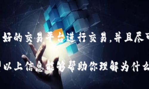 将USDT（泰达币）放入钱包后，如果你发现它“消失”了，可能是由于以下几个原因。请注意，这只是一个简要概述，具体情况可能因个人钱包和操作不同而异。

### 可能的原因：

1. 转账错误
如果你在将USDT转入钱包的过程中输入了错误的钱包地址，资金将被发送到一个你无法控制的地址。在加密货币交易中，钱包地址是非常重要的，任何小的失误都可能导致资金遗失。

2. 网络确认时间
有时候，交易需要一定的时间才能被网络确认。在这段时间内，你可能不会在钱包中看到你的USDT。不同区块链的交易确认速度不同，确保你的交易已经得到确认。

3. 钱包同步问题
某些钱包需要时间来同步区块链数据。若你的钱包没有及时更新，可能会出现余额显示不正确的情况。这时候，只需等待钱包同步完成，你的余额就会恢复正常。

4. 钱包软件问题
如果你使用的是桌面钱包或手机钱包，软件可能存在bug或故障。更新到最新版本，或者尝试重启应用程序，通常可以解决这些问题。

5. 被盗或丢失的私钥
安全性是所有加密货币用户必须考虑的因素。如果你的私钥或助记词被盗，那么犯罪者可能会将你的USDT转移到他们自己的钱包。在任何情况下都要妥善保管私钥，切勿将其透露给他人。

6. 交易所钱包转账问题
如果你是通过交易所进行转账，有可能是交易所本身遇到了技术问题使得充值不到账。在这种情况下，建议你查看交易所的公告，或者联系其客服进行询问。

### 减少丢失USDT的风险

要避免将来的“失踪”问题，建议采取以下一些措施：

安全储存私钥
使用冷钱包或硬件钱包储存大型账户中的USDT。确保私钥和助记词的安全，最好是将其保留在离线环境中，例如纸质文件。

确保地址正确
每次进行转账前，务必仔细核对钱包地址。可以通过复制粘贴的方式来防止因手动输入错误导致的资金损失。

定期检查余额
定期查看你的钱包余额，确保你的资金安全。如果发现异常，及时采取措施，譬如联系平台客服，检查最近的交易记录等。

使用信誉好的钱包和交易平台
选择知名且安全的加密货币钱包，确保你的资产安全。调查并选择用户评价良好的交易平台进行交易，并且尽可能启用双因素认证（2FA）以增强安全性。

总之，在使用USDT或其他加密货币时，要多加小心，确保自己的资金安全。希望以上信息能够帮助你理解为什么USDT在钱包中“消失”的可能性，同时也给你一些实用的安全建议。