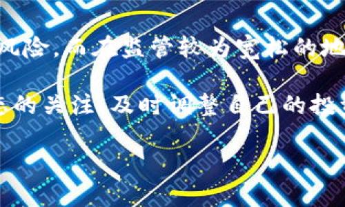 关于虚拟币及其相关交易平台的合法性问题，尤其是火币等知名交易所，涉及多个方面的法律、政策与监管框架。接下来，我将通过几个部分详细探讨这一问题。

一、虚拟币的定义与发展背景

虚拟币，通常指的是基于区块链技术发行的数字货币，如比特币、以太坊等。自2009年比特币问世以来，虚拟币市场经历了飞速的发展，从最初的小圈子逐渐扩展至全球范围内，吸引了无数投资者和技术爱好者。尤其是在欧美等地区，部分虚拟币因其去中心化、匿名性和高收益潜力而受到热捧。

然而，随着市值的不断扩大，虚拟币市场也暴露出许多问题，如价格波动剧烈、诈骗项目频出、洗钱隐患等。这就促使各国政府开始关注并加强监管，以维护金融安全和市场稳定。

二、火币交易所的背景与运营

火币网（Huobi）成立于2013年，是一家总部位于新加坡的虚拟币交易平台，致力于为全球用户提供安全、高效的数字资产交易服务。用户可以在平台上交易各种虚拟币，对接法币，甚至进行杠杆交易。

火币在行业内的影响力不可小觑，凭借其技术与用户体验上的创新，逐渐成为全球知名的虚拟货币交易所之一。然而，正因为其规模和影响力，火币也不可避免地成为了监管机构的关注对象。

三、合法性与监管政策

关于火币的合法性，各国的政策立场并不一致。在一些国家，例如美国和欧盟，大部分国家对虚拟币持比较开放的态度，允许其在一定框架下合法交易；而在其他国家，如中国，政府对虚拟货币的交易和相关活动采取了严厉的打击措施。

中国早在2017年就禁止了ICO（首次代币发行）与虚拟货币交易，相关政策不断升级，针对虚拟货币的监管愈发严格。中国的金融监管机构指出，虚拟货币交易存在金融风险，可能引发资金外流等问题，这也使得火币在中国的运营受到了限制。

四、火币的合规性措施

尽管面临重重挑战，火币依然致力于合规运营。公司采取了一系列措施来应对监管要求，包括全面开展反洗钱政策、用户身份验证（KYC）、与当地监管机构协作等。这些措施虽然在一定程度上增强了平台的安全性，但也意味着火币在某些国家的市场发展可能受到阻碍。

例如，在华语市场，火币由于遭到政府的限制，逐步将业务转向海外，积极拓展其在欧美地区的市场份额。同时，火币也在积极调整产品结构，推出合规产品，以响应不同国家的政策要求。

五、用户风险及策略

对于投资者而言，参与虚拟币交易存在一定的风险，无论交易平台合规与否。在选择交易平台时，用户应谨慎评估潜在风险，尽量选择知名度高、合规性强的交易所进行交易。同时，了解各国的相关法律法规，保证自己的投资行为在法律允许的范围之内，是每一位投资者都应当重视的。

此外，分散投资、合理配置资产也是降低风险的有效策略。由于虚拟币价格波动剧烈，投资者应做好心理准备，不盲目跟风，理性看待虚拟币的投资价值。

六、结论

综上所述，火币的合法性问题与国家的法律法规密切相关。在中国，火币及其类似平台的运营受到严格监管，投资者需特别警惕相关风险。而在监管较为宽松的地区，火币等平台能够合法合规地开展业务。

在参与虚拟币交易时，理性判断和谨慎选择是每一个投资者的必修课。随着虚拟币市场的不断发展与变化，用户需要保持对市场动态的关注，及时调整自己的投资策略，以应对可能出现的各种变数。 

以上内容为对“虚拟币火币是否合法”这一问题的探讨，希望能够对读者提高虚拟币投资的认知与判断能力有所帮助。