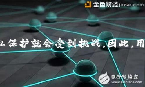 USDT（泰达币）作为一种数字货币，其设计初衷就是为了保护用户的隐私，与传统银行账户或支付系统有着明显的不同。因此，关于USDT钱包是否可以定位的问题，这里可以进行详细的分析和探讨。

什么是USDT钱包？
USDT钱包是用来存储、发送和接收USDT（泰达币）的一种数字钱包。它可以是软件钱包（如手机应用或桌面程序）或硬件钱包（如专用的加密设备）。每个USDT钱包都有一个独特的地址，用户可以通过这个地址进行交易。和传统银行账户相比，USDT钱包的创建和使用更加简单，用户无需提供个人信息即可获得一个钱包地址。

隐私保护机制
USDT及其他加密货币都采用区块链技术，这意味着交易记录被公开且透明，所有人都可以查看每一个交易，而个人用户的身份信息则是匿名的。换句话说，任何人都可以看到某个地址的转账情况，但无法直接从这些信息中推断出地址背后具体是谁。这种设计大大提高了用户的隐私保护，降低了被定位的风险。

钱包是否可以被追踪？
虽然USDT钱包本身具有一定的匿名性，但实际上，钱包地址和用户身份之间的关联并非完全不可能。有一些技术手段可以用来追踪和分析区块链上的交易活动。如果某个钱包地址与某个公开身份关联起来，例如在交易所注册时使用了真实身份信息，或者在某个社交媒体平台上公开了这个地址，那么就有可能在一定程度上定位到这个用户。

交易所与钱包的区别
值得注意的是，USDT可以在不同的平台上交易，特别是各大数字资产交易所。在这些交易所上，用户往往需要提供身份证明和其他个人信息，以便账户的创建。因此，在交易所中进行的每一笔交易都可能与用户的真实身份关联，虽然在使用非托管钱包（如个人软件钱包）时，用户依然可以保护自己的隐私。

如何保护自己的隐私？
要确保USDT钱包的匿名性和隐私，用户可以采取一些措施，例如：
ul
    li使用非托管钱包：选择一些能够保护用户隐私的钱包，避免集中式交易所。/li
    li避免与身份信息关联：在交易中尽量不要使用公开的身份信息，特别是在社交媒体上。/li
    li使用混币服务：混币能帮助用户混淆交易记录，使其更难被追踪。/li
    li定期更换钱包地址：定期更换生成新的钱包地址，减少被定位的可能性。/li
/ul

总结
总的来说，USDT钱包可以在一定程度上保持用户的匿名性，用户的信息不容易被直接定位。然而，一旦与真实身份挂钩，或是通过某些特定手段进行追踪，隐私保护就会受到挑战。因此，用户在使用USDT及其他数字货币时，务必要谨慎行事，并采取必要的保护措施来增强自己的隐私和安全性。

希望这些信息能帮助你更好地理解USDT钱包的隐私保护及定位问题！