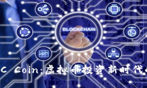 解码GC Coin：虚拟币投资新时代的呼唤