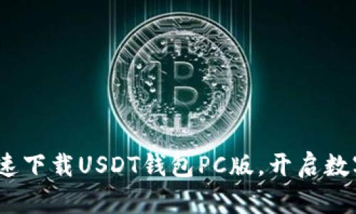 轻松启航：快速下载USDT钱包PC版，开启数字资产新篇章