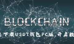 轻松启航：快速下载USDT钱包PC版，开启数字资产