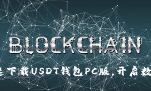 轻松启航：快速下载USDT钱包PC版，开启数字资产新篇章