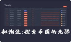拥抱虚拟潮流：探索币圈的无限可能性