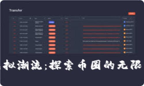 拥抱虚拟潮流：探索币圈的无限可能性