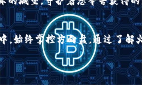 了解火币冷钱包：安全存储USDT的首选
在数字货币的世界里，安全是交易的首要考量。对于许多投资者而言，将资产存储在冷钱包中就像在晨雾中守护一座坚固的老桥，避免了黑暗中潜伏的风险。火币的冷钱包以其强大的安全性而受到广泛认可，尤其是在存储稳定币USDT时。本文将详细介绍如何将USDT从火币交易所转入冷钱包，确保您在这条数字货币的旅程中保持安全和宁静。

什么是冷钱包？
在我们探讨如何将USDT转入冷钱包之前，让我们先了解一下冷钱包的概念。冷钱包是指与互联网隔离的存储方式，这就像一座封闭的花园，保护着每一朵娇嫩的花朵不受外界侵扰。常见的冷钱包包括硬件钱包、纸钱包等，这些都是将您的数字货币安全存储的有效方法。

火币交易所的基本操作
火币交易所是一个广受欢迎的数字货币交易平台，提供多种数字资产的交易，包括USDT。在您进行任何操作之前，确保您在火币上成功注册了账户并进行身份验证，这就像在晨雾中确定自己的方向，让您在前进的道路上不至迷失。

准备工作：确保安全
在转账之前，确保您的冷钱包已经设置完成，并且您清楚其接收地址。冷钱包接收地址就像是邮寄信件的地址，每个地址都是唯一的，确保您没错过任何一个细节。记录下您的冷钱包地址，并仔细核对，确保它与您设置的地址一致。任何的笔误都可能导致资产的丢失。

如何将USDT转入冷钱包
接下来，让我们一步一步地进行USDT转账。
ul
    listrong登录火币账户：/strong在您的电脑或移动设备上打开火币的官方网站或APP，用您的账号和密码进行登录。在这个充满交易气息的数字市场中，您将看到诸多交易对，就像在热闹的集市中，琳琅满目的商品等待着您的挑选。/li
    listrong找到USDT钱包：/strong在主页的菜单中找到钱包选项，点击“资金管理”，然后选择USDT。此时，您将看到您账户中USDT的余额，如同一位商人细致地计算着自己的货物。/li
    listrong进行提现操作：/strong在USDT余额旁，您将看到“提现”按钮，点击进入。在打开的页面中，您需要填写冷钱包的地址和转账数量。确保输入的每一个数字都是准确无误的，就像在精心书写一封情真意切的信件，确保收信人完全能够理解您的心意。/li
    listrong确认提现信息：/strong在提交之前，仔细检查所有信息，确保冷钱包地址和数量无误。这一过程就像是面临重要考试前最后的复习，确保每一个细节都万无一失。检查完毕后，点击确认。/li
    listrong完成安全验证：/strong火币可能会要求您进行双重认证，确保您的账户安全。输入验证码后的操作犹如给在晨曦中守护的珍宝加上最后一道锁，保证无虞。/li
    listrong等待交易确认：/strong当您提交提现请求后，交易可能需要一些时间来确认。此时，可以通过区块链浏览器查询交易状态，确认资产是否已经安全到达冷钱包。这个过程就像是在等待一艘船的归航，心中满是期待。/li
/ul

注意事项：小心谨慎，安全第一
在整个转账过程中，有几点需特别注意：
ul
    listrong确认地址的准确性：/strong错误的地址是造成资产丢失的主要原因之一。仔细核对冷钱包地址，就如同写信时仔细核对收件人信息一般。/li
    listrong小额试探：/strong如果您是第一次使用冷钱包进行转账，建议先转一小笔，以确认流程的顺畅。这就像在新餐厅尝试一道新菜时，先点一份小份。/li
    listrong定期更新钱包信息：/strong保持冷钱包的最新信息，并定期备份。就像定期整理邮箱一样，这是维护个人财务安全的好习惯。/li
/ul

总结：数字货币投资的安全之道
通过以上操作，您将能够顺利将USDT转入火币的冷钱包。这不仅仅是一次简单的转账，更是您在数字货币投资之路上的重要一步。冷钱包的安全性犹如一座高耸的城堡，守护着您辛苦获得的财富。在这个快速变化的数字时代，了解如何安全存储资产是每一个投资者必须掌握的技能。希望您在安全与财富的道路上越走越远，始终保持警觉，拥抱未来。

关于未来的展望
未来，随着区块链技术和数字货币的不断发展，冷钱包的使用将更加广泛。您可以将其视为自己财务自由的一部分，牢牢把握住自己的资产，就像在生命的旅程中，始终掌控方向盘。通过了解火币和其他相关的信息，持续学习，您将在数字货币投资的海洋中乘风破浪，驶向成功的彼岸。

如何将USDT安全转入火币冷钱包：保护你的数字资产