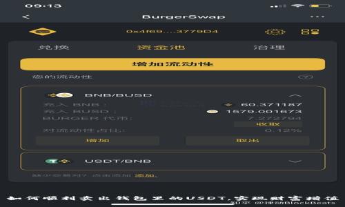 如何顺利卖出钱包里的USDT，实现财富增值