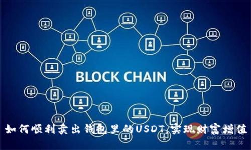 如何顺利卖出钱包里的USDT，实现财富增值