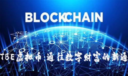探索TBE虚拟币：通往数字财富的新通行证