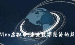 探索Vivo虚拟币：未来数字经济的新机遇