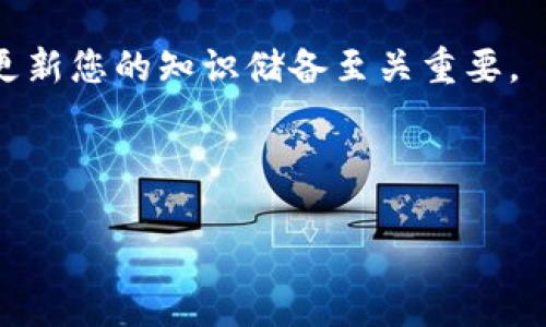 如何快速下载和使用USDT钱包

随着数字货币的快速发展，USDT（Tether）作为一种与美元挂钩的稳定币，越来越受到投资者的青睐。为了方便存储和交易USDT，选择一个合适的钱包至关重要。那么，如何下载USDT钱包呢？本文将为您提供详细的步骤和注意事项，帮助您轻松上手。无论您是数字货币的新手还是有经验的投资者，这里都有适合您的信息。

什么是USDT钱包

USDT钱包是一种用于存储、发送和接收USDT的数字工具。它的功能类似于传统银行账户，但更方便和安全。在这个钱包里，您可以享受到快速的交易速度和低廉的费用，同时保证您的资产安全。USDT钱包通常分为两大类：热钱包和冷钱包。热钱包是在线钱包，便于日常交易；而冷钱包则是离线钱包，适合长时间存储。

选择适合的USDT钱包类型

在下载USDT钱包之前，首先要明确您需要哪种类型的钱包。以下是一些常见钱包的介绍：

ul
    listrong热钱包：/strong如Trust Wallet和Coinbase。这类钱包方便快捷，适合频繁交易，但安全性相对较低。/li
    listrong冷钱包：/strong如Ledger和Trezor。它们通常以硬件的形式存在，适合存储大量的USDT，安全性极高。/li
    listrong桌面钱包：/strong如Exodus和Electrum。这类钱包需要下载到个人电脑，方便管理，但要求用户的电脑安全和稳定。/li
/ul

下载USDT钱包的步骤

h41. 选择并访问钱包官网/h4
首先，根据您的需求选择合适的钱包。搜索钱包的官方网站，确保您在正式安全的渠道下载。以Trust Wallet为例，您可以在手机应用商店或者其官网上找到下载链接。

h42. 下载并安装/h4
点击下载链接后，按照页面提示进行安装。如果是手机应用，直接在应用商店搜索相应钱包名称，点击“安装”即可。

h43. 创建新钱包或导入旧钱包/h4
安装完成后，打开钱包应用，您会看到“创建新钱包”或者“导入已有钱包”的选择。若您是新用户，选择创建新钱包。

h44. 备份助记词/h4
在创建钱包的过程中，系统会生成一组助记词。这串词语是您钱包的“钥匙”，务必妥善保管。可以写在纸上，放在安全的地方，切勿在网络上保存。

h45. 设置密码/h4
设定一个强密码，这样可以在钱包使用中多一层保护。请牢记该密码，因为丢失将无法找回。

如何使用USDT钱包

h41. 收款/h4
要接收USDT，您需要提供钱包地址。您可以在钱包应用中找到您的地址，通常以“T”开头。发送者可根据此地址将USDT转入您的账户。

h42. 发款/h4
如需发送USDT，只需在相应的界面输入接收方的地址和金额，确认交易信息后点击“发送”。大部分钱包都会在完成交易后提供交易记录，方便您查看。

h43. 查看余额和交易记录/h4
在应用主界面，您可以直观查看USDT的余额以及历史交易记录。定期检查可以帮助您掌握账户动向，保障您的资产安全。

USDT钱包的安全注意事项

安全性是数字货币交易中的重中之重，以下是一些安全使用钱包的注意事项：
ul
    li定期更新钱包软件，以确保您使用的版本是最新的。/li
    li启用双重认证，加强安全层级。/li
    li绝不要分享您的助记词或密码。/li
    li避免在公共Wi-Fi环境下进行大额交易。/li
/ul

总结

下载和使用USDT钱包的过程并不复杂，只需按照上述步骤操作即可。牢记安全的重要性，从选择合适的钱包到妥善管理助记词，每一步都关系到您资产的安全。希望本文能帮助您更顺利地踏入数字货币的世界，让您在这个充满机遇的市场中大展拳脚！

延伸阅读

如果您对数字货币投资感兴趣，建议关注相关资讯和社区，深入学习数字货币的技术原理，构建更全面的投资策略。在这个变化快速的市场，及时更新您的知识储备至关重要。

USDT, 钱包, 数字货币/guanjianci 

希望这些信息对您有所帮助，祝您在数字货币的旅程中收获丰硕的成果！