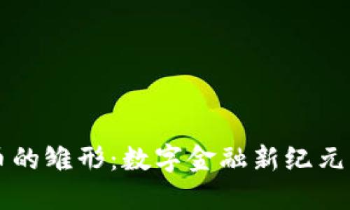 虚拟币的雏形：数字金融新纪元的曙光