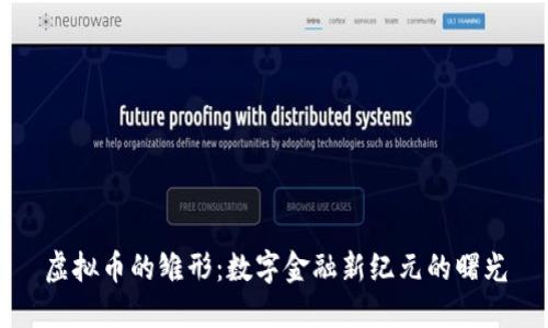 虚拟币的雏形：数字金融新纪元的曙光