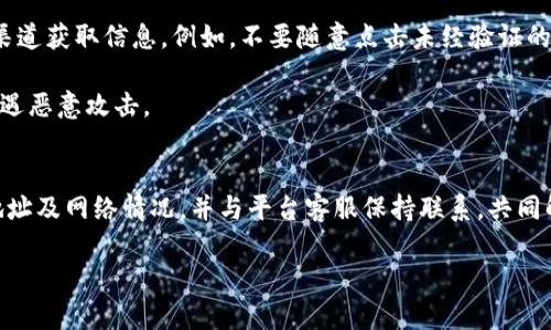在处理虚拟货币交易时，尤其是当涉及到USDT（泰达币）等主流稳定币时，用户可能会遇到提币未到账的情况。这种情况可能让人心急如焚，特别是当你迫切需要资金时。本文将为您详细解析这一问题的可能原因，并提供相应的解决方案，帮助您更好地处理类似的情况。

一、账户余额与交易状态的确认
首先，在提币前，请确保您的账户中确实有足够的USDT余额。很多平台在提币时会展示交易过程中所需支付的手续费，这部分手续费通常会从您的剩余余额中扣除。因此，确认账户余额是确保成功提币的第一步。

其次，检查提现申请的状态。在多数交易平台中，您可以通过“提现记录”或“资金流水”等功能查看到具体的交易状态。如果提现申请显示为“处理中”，那么不必过于焦虑，通常这种情况可能是因为网络繁忙或平台在进行常规维护。

二、区块链网络的繁忙程度
虚拟货币交易都是基于区块链技术，一旦您发起提币申请，实际上是将交易信息广播到区块链网络中。这时，网络的繁忙程度会直接影响到账速度。比如，当大量用户同时进行交易时，矿工处理这些交易所需的时间会增加，从而导致您的资金到账延迟。

如果您是在高峰时段提币，可以尝试稍等片刻再查看账户。为了更直观地监测区块链的繁忙程度，您可以使用一些第三方区块链浏览器，比如Etherscan或Tronscan，搜索相关交易ID（TXID），查看交易的确认状态。

三、目标钱包地址的正确性
提币时填写目标钱包地址至关重要，若地址错误，则可能导致资金丢失。务必核对您输入的每一个字符，确保无误，尤其是在使用相似的地址格式时，这一点尤为重要。

建议您在进行大额提现之前，可以先进行小额测试提币，确认目标地址无误后再进行后续大额提现，这也是避免损失的好方法。

四、平台的处理时间
不同的交易平台，其处理提币的时间也有所不同。一些平台可能在工作日的正常办公时间内处理提现请求，而其他平台可能提供24小时客服支持。务必留意平台的相关公告，关注其提现处理时间的相关说明。

在此过程中，您可以通过联系客服获取实时信息，询问是否有技术问题或工作延误的情况。他们往往能为您提供更为详细的信息，并可能帮助您解决问题。

五、网络问题和个人设备
在某些情况下，提现未到账的原因可能与您的网络状态或设备相关。较差的网络连接可能导致交易信息延迟传播，或者您未能及时收到到账通知。

因此，您可以尝试切换网络，如从Wi-Fi切换到4G，或重新启动设备，确保您的信息是最新的。在确认网络正常的情况下，再检查相关交易状态。

六、安全性与风险意识
在提币的过程中，用户应保持警惕，避免受到网络诈骗的影响。当您收到关于提币的可疑信息时，务必通过正规渠道获取信息。例如，不要随意点击未经验证的链接，也不要通过非官方途径提供钱包信息。

同时，考虑使用多重认证来增加账户的安全性，许多交易平台都提供双重认证（2FA）功能，可以有效避免账户遭遇恶意攻击。

七、总结与建议
面对USDT提币未到账的情况，首先要保持冷静，逐步排除上述可能的原因。通过检查账户余额、交易状态、目标地址及网络情况，并与平台客服保持联系，共同解决问题。最重要的是，要增强安全意识，保护好自己的数字资产。

希望本文的分享能为您提供帮助，祝您在数字货币的投资与交易中顺利无阻，成功提现每一笔资金。