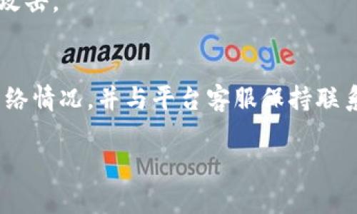 在处理虚拟货币交易时，尤其是当涉及到USDT（泰达币）等主流稳定币时，用户可能会遇到提币未到账的情况。这种情况可能让人心急如焚，特别是当你迫切需要资金时。本文将为您详细解析这一问题的可能原因，并提供相应的解决方案，帮助您更好地处理类似的情况。

一、账户余额与交易状态的确认
首先，在提币前，请确保您的账户中确实有足够的USDT余额。很多平台在提币时会展示交易过程中所需支付的手续费，这部分手续费通常会从您的剩余余额中扣除。因此，确认账户余额是确保成功提币的第一步。

其次，检查提现申请的状态。在多数交易平台中，您可以通过“提现记录”或“资金流水”等功能查看到具体的交易状态。如果提现申请显示为“处理中”，那么不必过于焦虑，通常这种情况可能是因为网络繁忙或平台在进行常规维护。

二、区块链网络的繁忙程度
虚拟货币交易都是基于区块链技术，一旦您发起提币申请，实际上是将交易信息广播到区块链网络中。这时，网络的繁忙程度会直接影响到账速度。比如，当大量用户同时进行交易时，矿工处理这些交易所需的时间会增加，从而导致您的资金到账延迟。

如果您是在高峰时段提币，可以尝试稍等片刻再查看账户。为了更直观地监测区块链的繁忙程度，您可以使用一些第三方区块链浏览器，比如Etherscan或Tronscan，搜索相关交易ID（TXID），查看交易的确认状态。

三、目标钱包地址的正确性
提币时填写目标钱包地址至关重要，若地址错误，则可能导致资金丢失。务必核对您输入的每一个字符，确保无误，尤其是在使用相似的地址格式时，这一点尤为重要。

建议您在进行大额提现之前，可以先进行小额测试提币，确认目标地址无误后再进行后续大额提现，这也是避免损失的好方法。

四、平台的处理时间
不同的交易平台，其处理提币的时间也有所不同。一些平台可能在工作日的正常办公时间内处理提现请求，而其他平台可能提供24小时客服支持。务必留意平台的相关公告，关注其提现处理时间的相关说明。

在此过程中，您可以通过联系客服获取实时信息，询问是否有技术问题或工作延误的情况。他们往往能为您提供更为详细的信息，并可能帮助您解决问题。

五、网络问题和个人设备
在某些情况下，提现未到账的原因可能与您的网络状态或设备相关。较差的网络连接可能导致交易信息延迟传播，或者您未能及时收到到账通知。

因此，您可以尝试切换网络，如从Wi-Fi切换到4G，或重新启动设备，确保您的信息是最新的。在确认网络正常的情况下，再检查相关交易状态。

六、安全性与风险意识
在提币的过程中，用户应保持警惕，避免受到网络诈骗的影响。当您收到关于提币的可疑信息时，务必通过正规渠道获取信息。例如，不要随意点击未经验证的链接，也不要通过非官方途径提供钱包信息。

同时，考虑使用多重认证来增加账户的安全性，许多交易平台都提供双重认证（2FA）功能，可以有效避免账户遭遇恶意攻击。

七、总结与建议
面对USDT提币未到账的情况，首先要保持冷静，逐步排除上述可能的原因。通过检查账户余额、交易状态、目标地址及网络情况，并与平台客服保持联系，共同解决问题。最重要的是，要增强安全意识，保护好自己的数字资产。

希望本文的分享能为您提供帮助，祝您在数字货币的投资与交易中顺利无阻，成功提现每一笔资金。