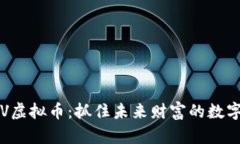 : GSV虚拟币：抓住未来财富的数字钥匙