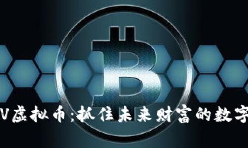 : GSV虚拟币：抓住未来财富的数字钥匙