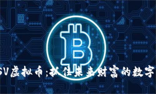 : GSV虚拟币：抓住未来财富的数字钥匙