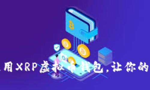 如何选择和使用XRP虚拟币钱包，让你的资产安全无忧