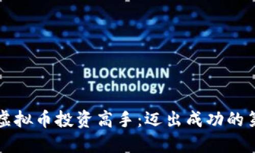 成为虚拟币投资高手：迈出成功的第一步