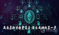 成为虚拟币投资高手：迈出成功的第一步