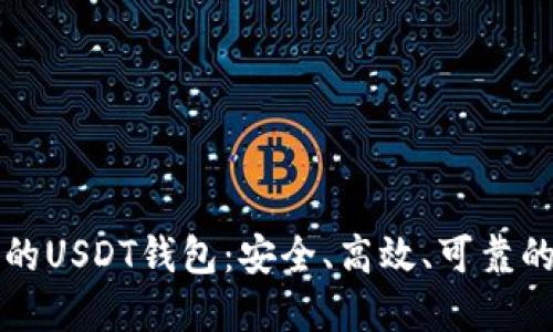 比特币网络上的USDT钱包：安全、高效、可靠的加密资产管理