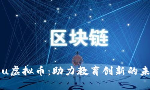 解密Edu虚拟币：助力教育创新的未来金矿