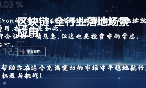 关于USDT（泰达币）的转账到钱包的过程，可以通过以下几个方面来详细介绍，包括USDT的基本概念、如何选择合适的钱包、转账的步骤，以及注意事项等。

什么是USDT？
USDT，全称Tether，是一种与美元1:1锚定的稳定币。它的出现旨在为加密货币市场提供一种稳定的交易媒介。想象一下，在风起云涌的换汇世界中，USDT就是那一座坚固的灯塔，指引着投资者穿越波动的海洋。USDT 的价值稳定，使其成为很多加密货币市场中最受欢迎的交易对之一。

如何选择合适的钱包？
在转账USDT之前，非常重要的一步是选择一个安全可靠的钱包。钱包的种类繁多，可以分为硬件钱包（如Ledger、Trezor等）和软件钱包（如Exodus、Coinomi等）。想象一下，硬件钱包就像是银行金库，提供最高级别的安全防护；而软件钱包则像是随身携带的小钱包，方便日常使用，但相对来说安全性稍差。
选择钱包时，可以考虑以下几点：安全性、用户体验、支持的币种数量、界面友好程度和社区评价。确保选择一个能够保障你资产安全的钱包，就像找到一个值得信赖的朋友，在你需要帮助的时候始终在你身边。

USDT转账的步骤
一旦你选择了合适的钱包，接下来的步骤即可成功转账USDT。想象一下，你在清晨的阳光下，将一份珍贵的礼物从自己手中递出，充满期待地等待着它的到达。
首先，打开你的交易所账户（比如Binance、Huobi等），登录你的账户并在平台上找到USDT的资产页面。在这里，你会看到你当前持有的USDT数量。接着，点击“提现”按钮，像小心翼翼打开一扇门，将你的资产引领向新的旅程。
在提现页面，你需要输入几个信息：首先是目标钱包地址，确保这个地址没有任何错误，错一步就可能损失你的资产；其次是提现的数量，记得考虑到可能的网络手续费，这就像是寄包裹时需要支付的运费。
确认所有信息无误后，提交请求。此时，交易所可能会要求你进行二次身份验证，比如输入验证码或者进行短信确认，这一步就像是邮递员在确认收件人身份后才发出包裹，确保每一份资产的安全。
一旦你的请求被处理，USDT将会从交易所账户转出，直至到达你输入的钱包地址，你可以通过区块浏览器来追踪这笔交易，就像在等待一篇信件从远方抵达的感觉。

注意事项
在进行USDT转账时，有几个重要的注意事项需要牢记，简直就像是过马路前的红绿灯，确保你的每一步都是安全的。
首先，一定要确保钱包地址的准确性，不同的区块链网络有不同的地址格式，切勿把基于Ethereum的USDT（ERC20）地址与基于Tron的USDT（TRC20）地址搞混。错误的地址就如同将明信片投递到错误的邮局，那将是一场悲剧。
其次，了解网络手续费的构成，不同情况下可能会有不同的手续费，这直接影响到你所能到账的USDT数量。竞彩足球中总有隐性费用，投资亦是如此。
另外，转账后的到账时间也各有不同，有些交易会很快确认，而有些可能需要几个小时，这取决于网络的拥堵情况。等待的时间也许会让你心情焦急，但这也是投资中的常态。
总之，在进行USDT的转账时，保持冷静和清晰的思维，确保每一笔交易的安全性，这就是在这场加密货币冒险中获得成功的秘诀之一。

小结
通过以上详细的步骤与注意事项，USDT的转账过程应该变得更加清晰易懂。从选择合适的钱包到谨慎验证地址，每一个细节都能帮助你在这个充满变幻的市场中平稳地航行。无论你是加密货币的新手还是老手，掌握以上经验都将是你迈向成功的基石。
无论是晨雾中的老桥，还是繁星点点下的海岸线，投资的旅程总是充满了未知与可能性。让我们一起在这片新天地中，探索更多的机遇与挑战！