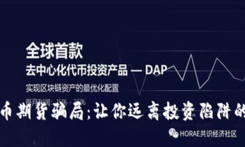 揭露虚拟币期货骗局：让你远离投资陷阱的终极指南