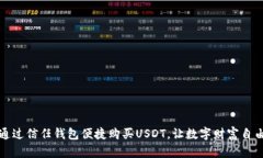 如何通过信任钱包便捷购买USDT，让数字财富自由