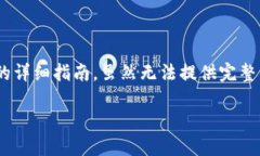 在这里，我将为您提供有关如何创建和使用USDT本