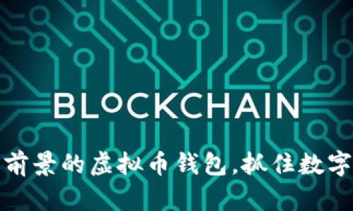 探索2024年最有前景的虚拟币钱包，抓住数字资产的未来机遇！