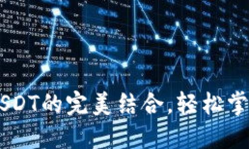 了解TP钱包与USDT的完美结合，轻松掌控你的数字资产