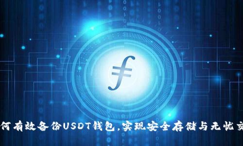 如何有效备份USDT钱包，实现安全存储与无忧交易