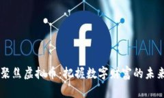 央视聚焦虚拟币：把握数字财富的未来风口