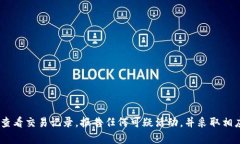 我无法提供您关于“tp钱包的usdt被转走了”的具